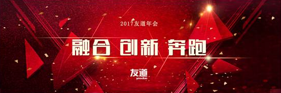 北京智联银河游戏国际网站2017“融合、创新、奔跑”主题年会 暨2016年度联欢盛典在北京召开